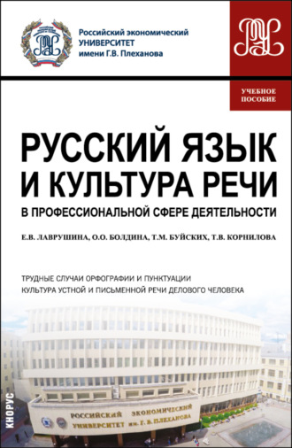 Русский язык и культура речи в профессиональной сфере деятельности. (Бакалавриат). Учебное пособие.