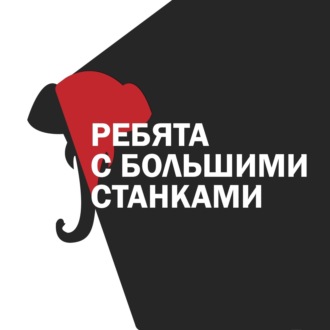 Ребята с большими станками