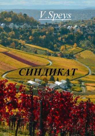 Синдикат