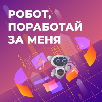 Эксперт по роботизации Алиса Конюховская о том, смогут ли когда-нибудь роботы работать за нас