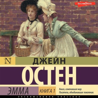 Эмма. Книга 1