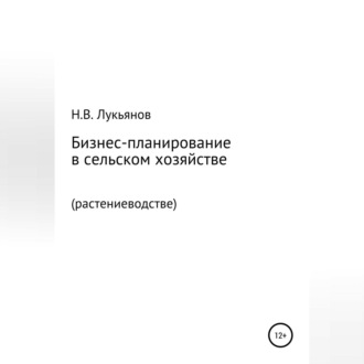 Бизнес-планирование в сельском хозяйстве. Растениеводство