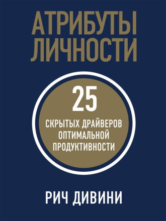 Атрибуты личности. 25 скрытых драйверов оптимальной продуктивности