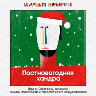 Постновогодная хандра: как с ней бороться? ― Ирина Стоянова