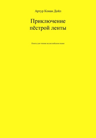 Приключение пёстрой ленты. Книга для чтения на английском языке