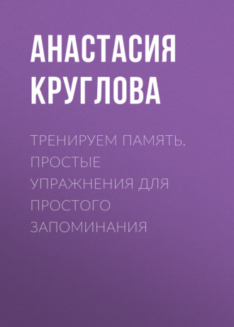 Тренируем память. Простые упражнения для простого запоминания