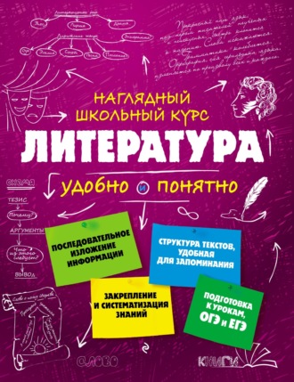 Литература. Удобно и понятно