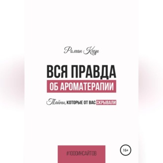 Вся правда об ароматерапии. Тайны, которые от вас скрывали