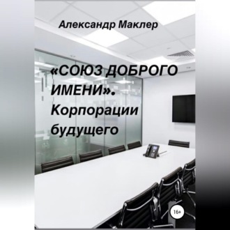 «Союз доброго имени». Корпорации будущего