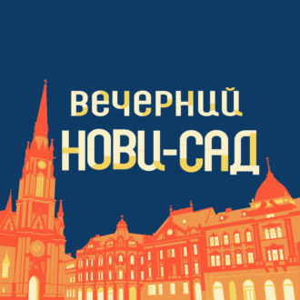 Вечерний Нови-Сад