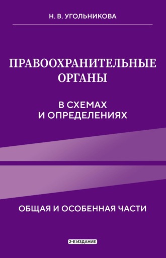 Правоохранительные органы в схемах и определениях. Общая и особенная части