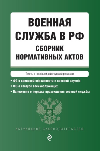 Военная служба в РФ. Сборник нормативных актов. Тексты в новейшей действующей редакции