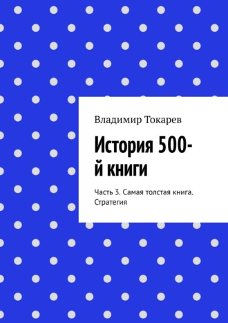 История 500-й книги. Часть 3. Самая толстая книга. Стратегия