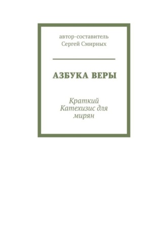 Азбука Веры. Краткий Катехизис для мирян