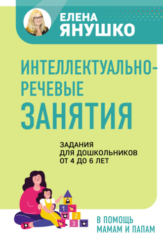 Интеллектуально-речевые занятия. Задания для дошкольников от 4 до 6 лет