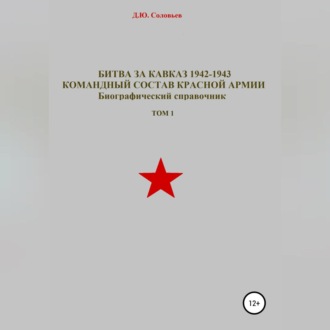 Битва за Кавказ 1942-1943. Командный состав Красной Армии. Том 1