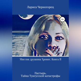 Миссии дружины Хронос. Книга II. Пастырь. Тайна Тунгусской катастрофы