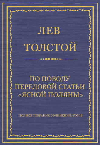 Полное собрание сочинений. Том 8. Педагогические статьи 1860–1863 гг. По поводу передовой статьи «Ясной Поляны»