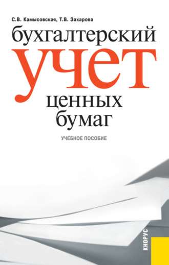 Бухгалтерский учет ценных бумаг. (Бакалавриат, Магистратура, Специалитет). Учебное пособие.