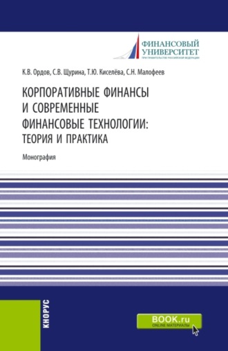 Корпоративные финансы и современные финансовые технологии: теория и практика. (Бакалавриат, Магистратура). Монография.