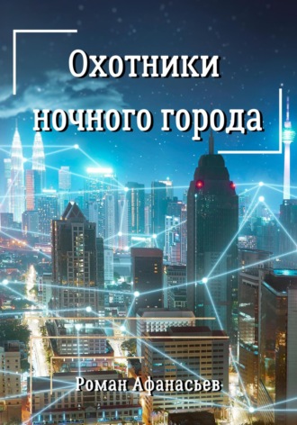 Охотники ночного города