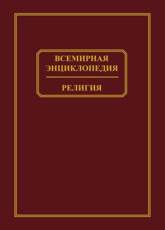 Всемирная энциклопедия. Религия