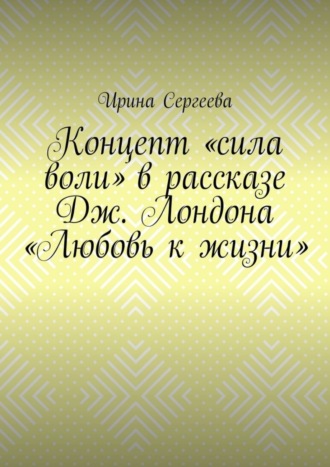 Концепт «сила воли» в рассказе Дж. Лондона «Любовь к жизни»