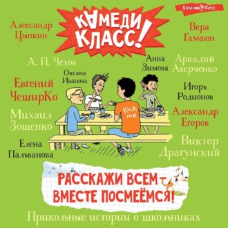 Расскажи всем – вместе посмеёмся. Прикольные истории о школьниках