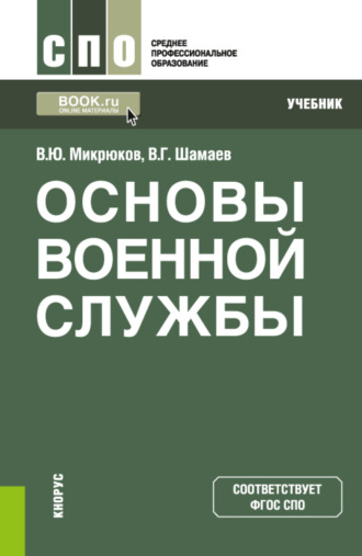 Основы военной службы. (СПО). Учебник.