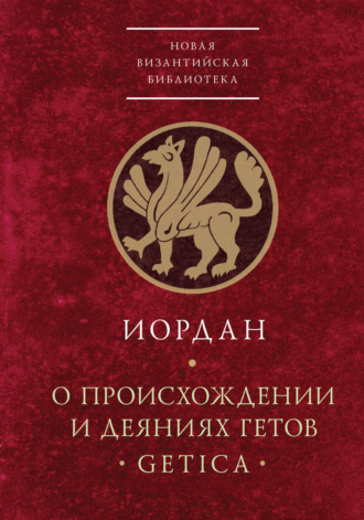 О происхождении и деяниях гетов (Getica)