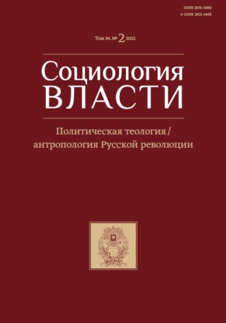 Социология власти. Том 34. №2 2022. Политическая теология \/ антропология Русской революции