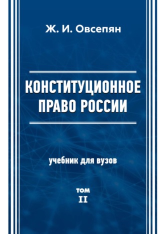 Конституционное право в России. Том 2