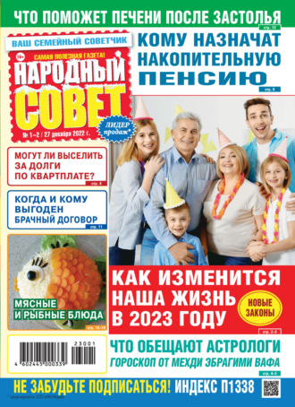 Народный совет №01-02\/2023