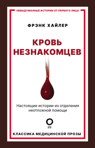 Кровь незнакомцев. Настоящие истории из отделения неотложной помощи