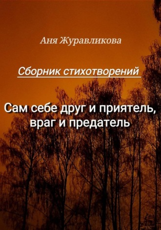 Сам себе друг и приятель, враг и предатель