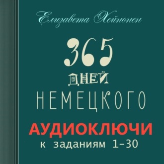 365 дней немецкого. Тетрадь первая