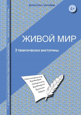 Тематические викторины для младших школьников «Живой мир»