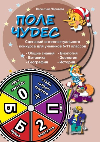 Сценарии интеллектуальной игры \"Поле чудес\" для учеников 5-11 классов