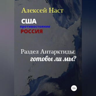 Раздел Антарктиды: готовы ли мы?