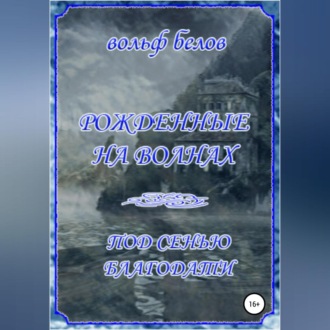 Рожденные на волнах. Под сенью Благодати