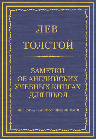 Полное собрание сочинений. Том 8. Педагогические статьи 1860–1863 гг. Заметки об английских учебных книгах для школ