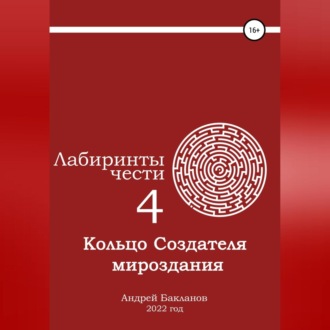 Лабиринты чести 4. Кольцо Создателя мироздания.