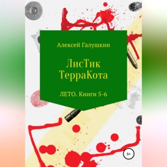 ЛисТик ТерраКота. Лето. Книги 5–6