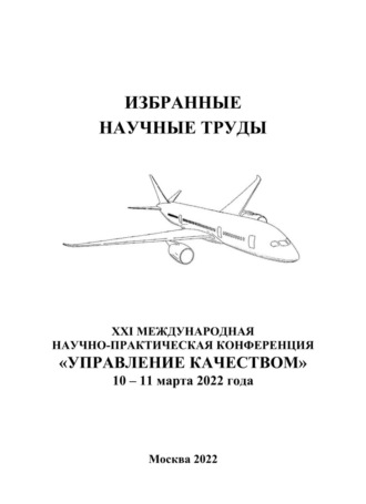 Избранные научные труды двадцать первой Международной научно-практической конференции «Управление качеством», 10–11 марта 2022 года