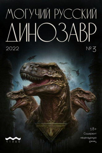Могучий русский динозавр. №3 2022 г.