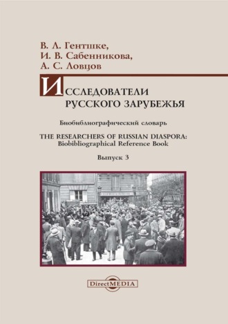 Исследователи Русского зарубежья. Биобиблиографический словарь \/ The Researchers of Russian Diaspora. Biobibliographical Reference Book. Библиографическое пособие. Выпуск 3