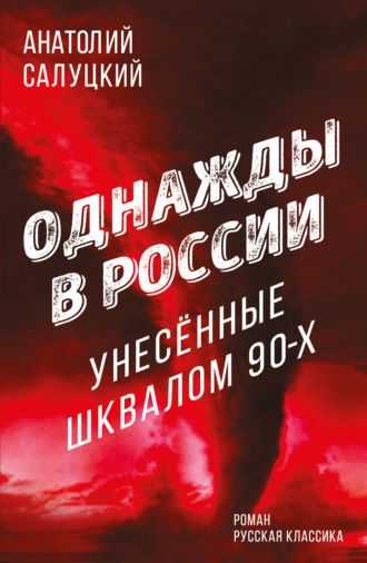 Однажды в России. Унесенные шквалом 90-х