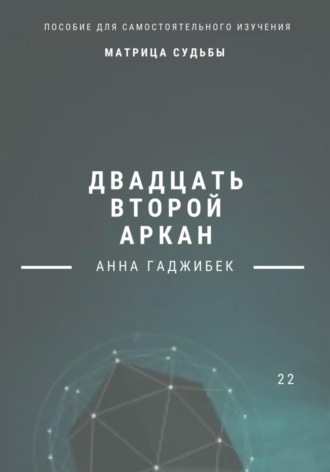 Матрица Судьбы. Двадцать второй аркан. Полное описание