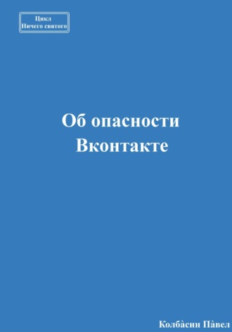 Об опасности Вконтакте