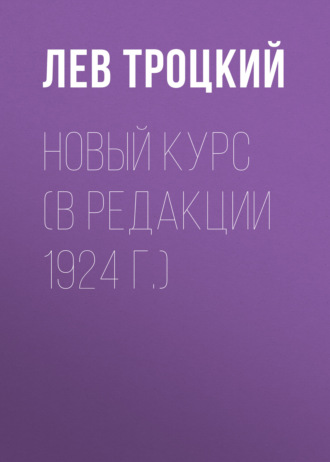 Новый курс (в редакции 1924 г.)